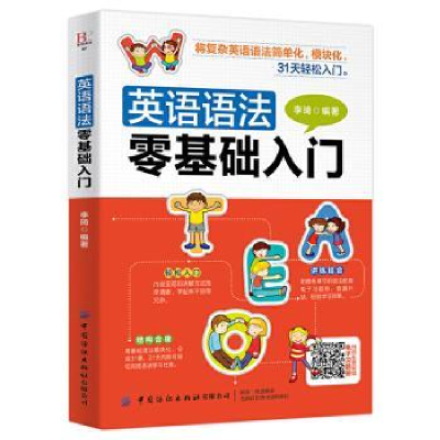 诺森英语语法零基础入门李琦9787518072873中国纺织出版社