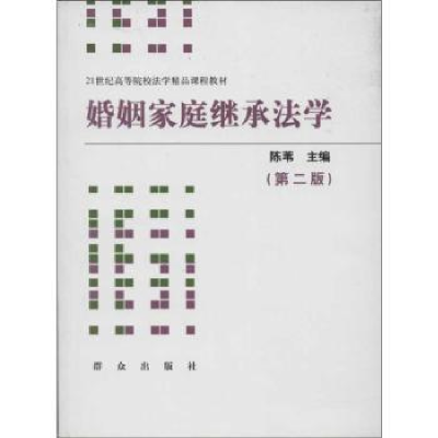 诺森婚姻家庭继承法学陈苇主编9787501449828群众出版社