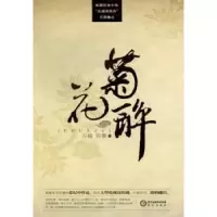 诺森菊花醉古越,羽萱著9787552505832阳光出版社