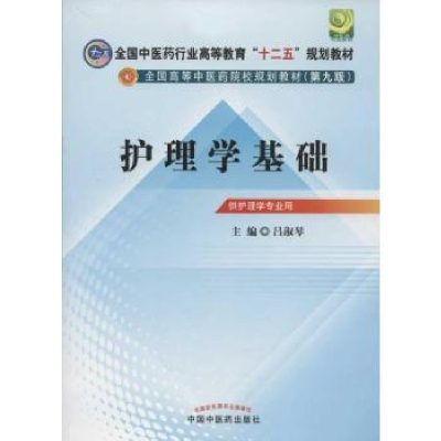 诺森护理学基础吕淑琴9787513210041中国医出版社