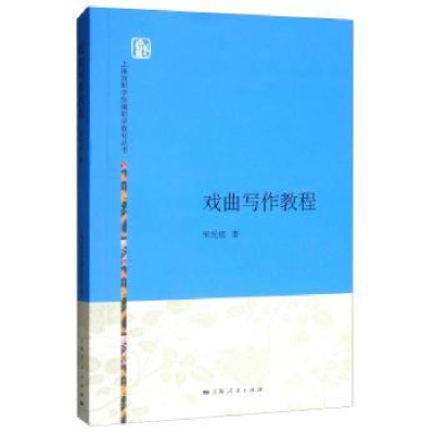 诺森戏曲写作教程宋光祖9787208134331上海人民出版社