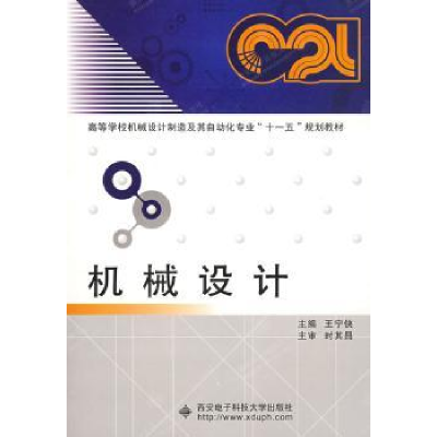 诺森机械设计王宁侠,时其昌9787560620527西安科技大学出版社
