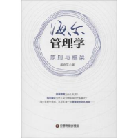 诺森海尔管理学:原则与框架姜奇平著9787504767240中国财富出版社