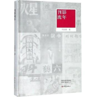 诺森刊影流年何宝民著9787534798344大象出版社