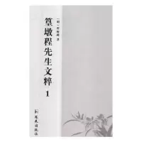 诺森篁墩程先生文粹(明)程敏政著9787550628274凤凰出版社