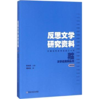 诺森反思文学研究资料谢尚发编9787550021891百花洲文艺出版社