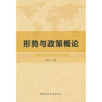 诺森形势与政策概论金祥波 主编9787500499312中国社会科学出版社