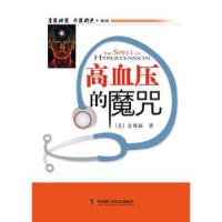 诺森高血压的魔咒[美]金观源著9787504659033中国科学技术出版社
