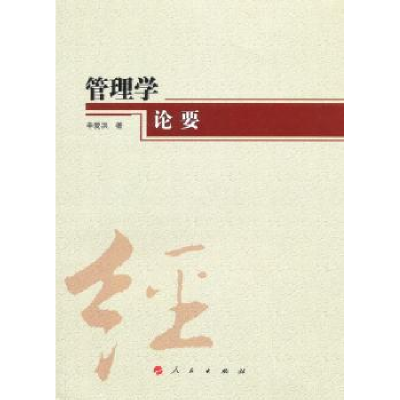 诺森管理学论要辛爱洪著9787010098814人民出版社