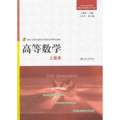 诺森高等数学:土建类王德华主编9787811302431江苏大学出版社