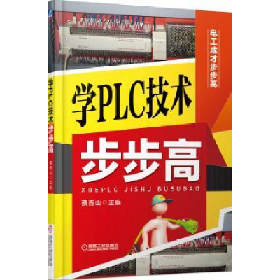 诺森学PLC技术步步高蔡杏山主编9787111492986机械工业出版社