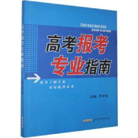 诺森高考报考专业指南原洪旭主编9787546104720山社