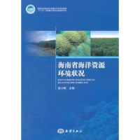 诺森海南省海洋资源环境状况夏小明主编9787502783730海洋出版社