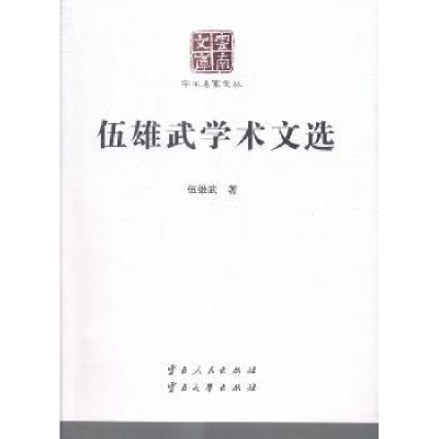 诺森伍雄武学术文化伍雄武9787222127云南人民出版社