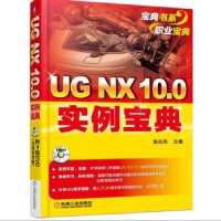 诺森UG NX 10.0实例宝典章兆亮主编9787111519294机械工业出版社