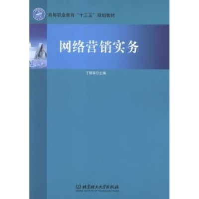 诺森网络营销实务丁明华主编9787568214186北京理工大学出版社