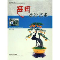 诺森邑园盆景艺术胡世勋9787503840463中国林业出版社
