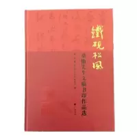 诺森铁砚松风:桑愉先生文稿书印作品选桑愉9787555413059广陵书社