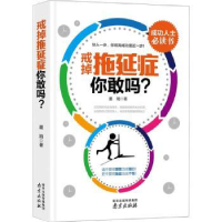 诺森戒掉拖延症,你敢吗?墨陌编著9787553313016南京出版社