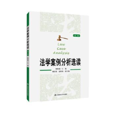 诺森法学案例分析选读杨馨德97875641118上海财经大学出版社