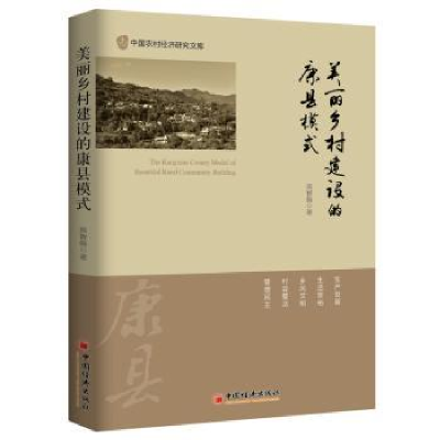 诺森美丽乡村建设的康县模式庞智强著9787513645中国经济出版社