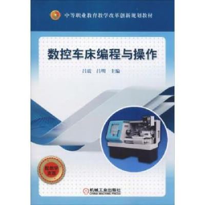 诺森数控车床编程与操作吕震9787111616498机械工业出版社