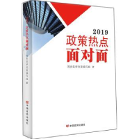 诺森2019政策热点面对面编写组著9787517130949中国言实出版社