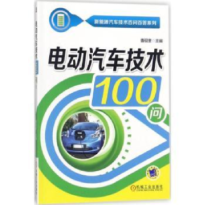 诺森电动汽车技术100问曹砚奎主编9787111584841机械工业出版社