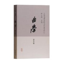 诺森曲学:第五卷叶长海主编9787532586165上海古籍出版社