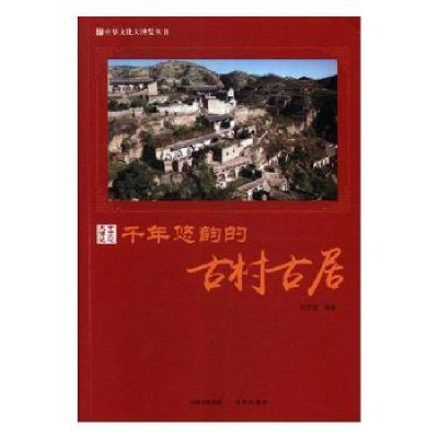 诺森千年悠韵的古村古居胡元斌编著9787514364460现代出版社