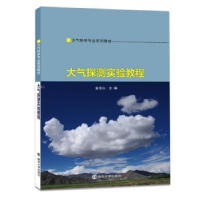 诺森大气探测实验教程金龙山主编9787305198113南京大学出版社