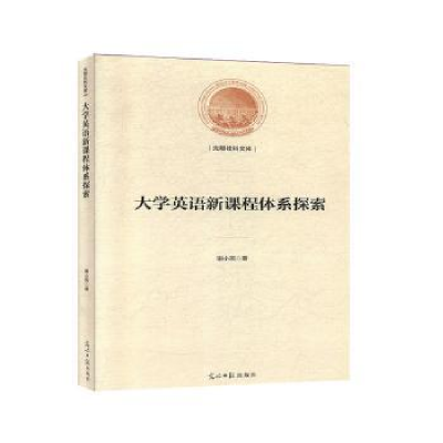 诺森大学英语新课程体系探索谢小苑9787519449445光明日报出版社