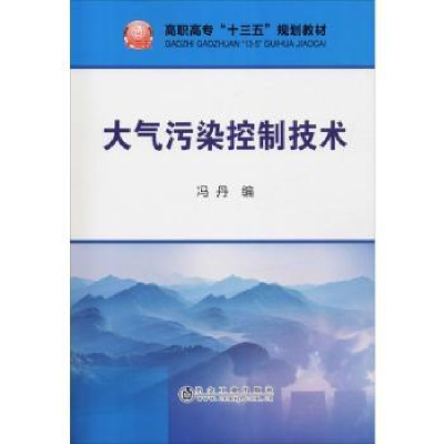 诺森大气污染控制技术冯丹编9787502479954冶金工业出版社