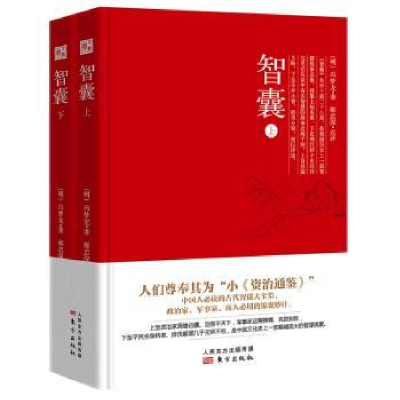 诺森智囊(明)冯梦龙著9787520706407东方出版社