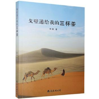 诺森戈壁递给我的三杯茶:李娜9787544290586南海出版公司