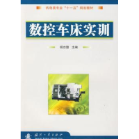 诺森数控车床实训杨志勤主编9787118063967国防工业出版社