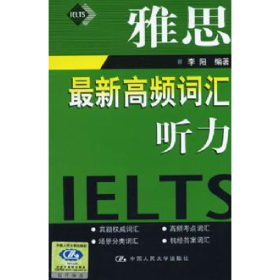 诺森雅思高频词汇:听力李阳编著9787300107097中国人民大学出版社