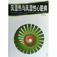 诺森风湿热与风湿心脏病余步云主编9787535943149广东科技出版社