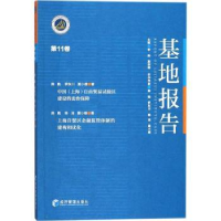 诺森基地报告:1卷李杨,殷剑峰主编9787509654927经济管理出版社