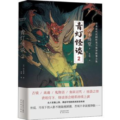 诺森青灯怪谈:2(日)冈本绮堂9787571610791沈阳出版社