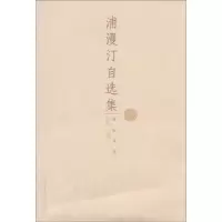 诺森浦漫汀自选集张健9787532926299山东文艺出版社