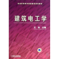 诺森建筑电工学王佳9787111218067机械工业出版社