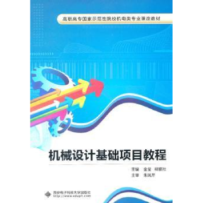 诺森机械设计基础项目教程金莹9787560626024西安科技大学出版社