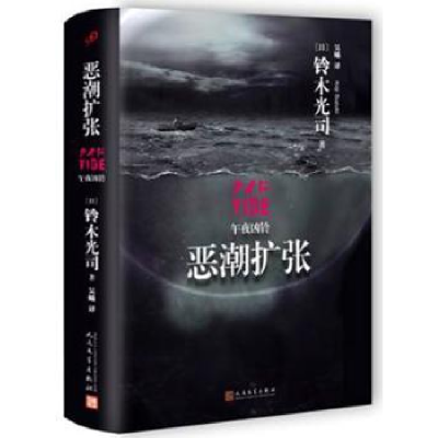 诺森恶潮扩张铃木光司(日) 著9787020114504人民文学出版社