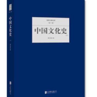 诺森中国文化史柳诒徵著9787550249943北京联合出版公司