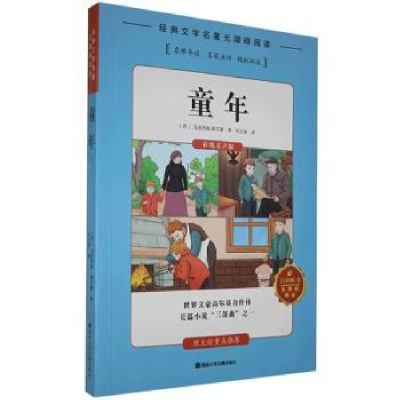 诺森童年(苏)马克西姆·高尔基著9787885434984湖南文化音像出版社