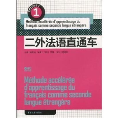 诺森二外法语直通车:1杨艳如主编9787811116915东华大学出版社