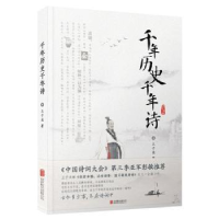 诺森千年历史千年诗王子龙著9787559620729北京联合出版公司