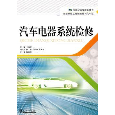 诺森汽车电器系统检修王凤军主编9787561835074天津大学出版社