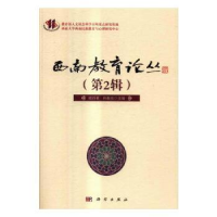 诺森西南教育论丛:第2辑张诗亚,孙振东9787030463227科学出版社